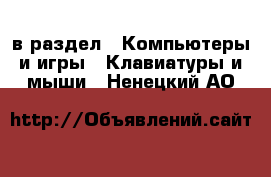  в раздел : Компьютеры и игры » Клавиатуры и мыши . Ненецкий АО